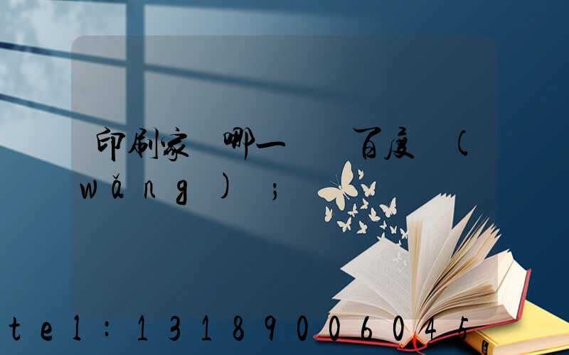 印刷家譜哪一種 百度網(wǎng)盤